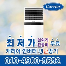 캐리어 스탠드 냉난방기 냉온풍기 에어컨 사무실 업소용 13평 16평 18평 23평 인버터 25평 30평 40평 실외기포함 수도권무료배송 C031, 캐리어 냉난방기[13평형]