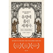 유령에 홀린 세계사:세상의 모든 유령에 대한 종합 보고서, 탐나는책, 리사 모튼