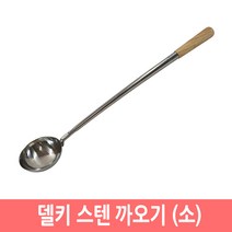 델키 스텐 까오기 중식국자 볶음국자 업소용 대형국자