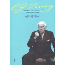 인격과 전이(융 기본 저작집 3), 솔, 한국융연구원 C.G.융 저작 번역위원회