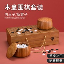 바둑판 장기알 장기판 오목판 세트 체스 정통 고급 gomoku 성인 학생 초보자 휴대용, [16] Xinyunzi  밝은 색 나무 항아리  원래