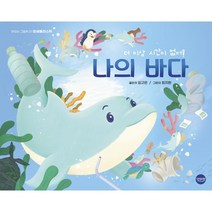 나의 바다:더 이상 시간이 없어!, 맛있는책
