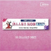 엠블루06 스포츠 배구 테니스 댄스스포츠 발레 요가 골프 피겨스케이트 복싱 폴댄스 축구 생활체육 동호회 회원모집 대회 행사 현수막, 댄스스포츠대항전