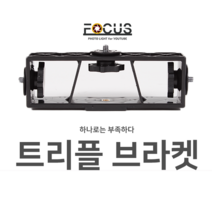 포커스 룩스패드43 22 루미오패드 LED조명 휴대용 AA배터리팩, 1000개, 트리플브라켓
