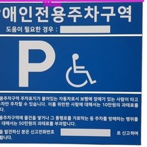 GO2shop GO2shop_ 입구광고판 화장실표시 전자판 공공기관화장실표시판 가격판, ★선택* 장.애인주차표지판 준공용 포맥스 벽부형 규격준, ★선택* 2000