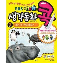 [개똥이네][중고-상] EBS 깨미 생각동화 콕 3 - 동물 편