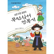 소년 사또 송보의 목민심서 정복기 : 리더십의 필독서 목민심서