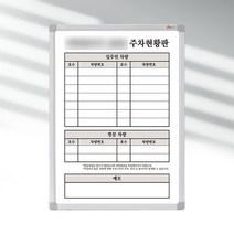 주차현황판 주차관리표 500x700 주차현황칠판 주문제작, 일반형(알자석부착 X)