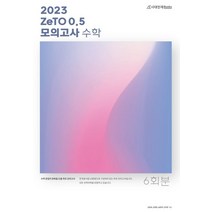 ZeTO 0.5 모의고사 6회분: 수학(2022)(2023 수능대비), 수학영역, 시대인재북스