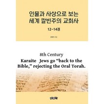 밀크북 인물과 사상으로 보는 세계 칼빈주의 교회사 12 14권 이슬람 종교 세계에서 유대인들, 도서, 9791169570640