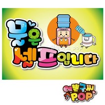 예쁜글씨pop_물은셀프 self 식당 음식점 카페 안내pop 셀프피오피 안내문구 매장피오피