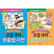초등 국어 맞춤법 사전 + 초등 국어 표현력 사전 세트 (전2권)