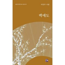 백매도:이인주 시집, 백매도, 이인주(저),상상인,(역)상상인,(그림)상상인, 상상인