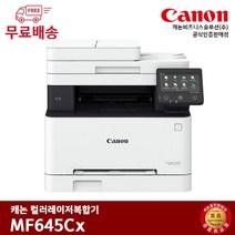 캐논 컬러레이저 복합기 MF645cx