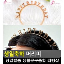 생일주인공 시선강탈 블링블링 머리띠 기념일이벤트 파티용품매장 리빙용품 문구