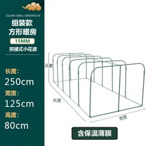 소형 텃밭가꾸기 조립식 비닐하우스 미니 식물재배 온실 가정용 단열 농막 베란다, 가로 250cm 세로 125cm 높이 80cm, 기본선택