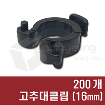 고추대클립 16mm용 (200개) 고추끈 클립 고추끈용, 2봉