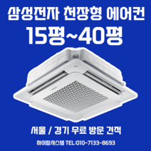 삼성 1등급 천장형 시스템 에어컨 설치 28평 4way 서울 경기 무료방문견적