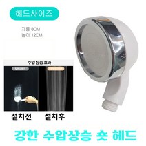 수압상승샤워기헤드 샤워기숏헤드 미니샤워기헤드