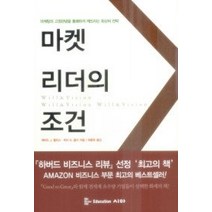 [개똥이네][중고-상] 마켓 리더의 조건 (보급판)