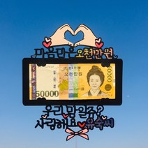 [낭만오리]오천만원 토퍼 생신 어버이날 설날 추석 용돈 봉투 메세지 케이크 환갑 생신