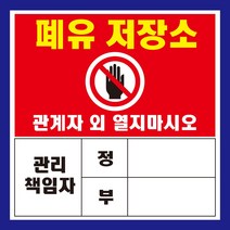 폐유 저장소 관리책임자 자석 스티커 표지판, 250mmx250mm