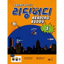 초등학생의 영어 친구 리딩 버디 3, NE능률