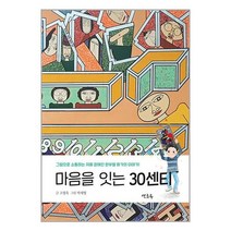 마음을 잇는 30센티 / 연초록 책 도서 서적 < SPEED발송 / 안심포장 / 사은품 .