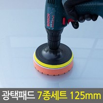 광택패드 7종세트 125mm/5인치 전동드라이버 광택패드용품, 단품