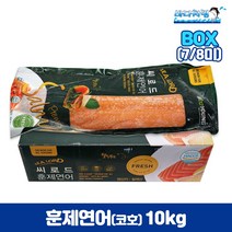 훈제연어 코호 10kg 박스 7/8미 칠레산 통훈제연어