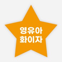 백신 스티커 모더나 2가 화이자 BA1 예방접종 독감, 별모양50_500매, 영유아화이자