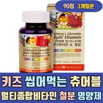 키즈 씹어먹는 츄어블 멀티 종합 비타민 철분 영양제 A E C D B1 B2 B6 B12 수험생 청소년 주니어 5세 아이들 두돌아기 성장기 맛있는 미네랄 천연 복합 건강식품
