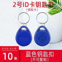 RFID복사기 휴대용 NFC스티커 공동현관 도어락 출입 카드 버클 통제 열쇠 고리 커뮤니티 자산 엘리베이터 쓰기 가능 흰색 에폭시 근접 전자 잠금, 5. 2번 ID 열쇠고리 10개는 복사할 수 없습니다.