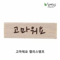 고마워요 캘리스탬프 2P 다꾸도장 스탬프도장 스템, 선택:본상품, 단품