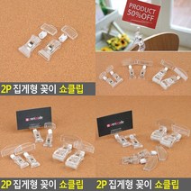 2P 집게형 꽂이 쇼클립 아크릴꽂이 빵가격표 쇼카드클립 명함클립 메모지홀더 메모집게 마트가격표꽂이, 집게대+꽂이대
