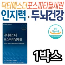 닥터에스더 포스파티딜세린 두뇌 건강 인지력 영양제 성장기 청소년 중학생 고등학생 수험생 인지력개선 여에스더 에스더포뮬러 식약처인증 기능성 식물성 캡슐 건강기능식품 대두 레시틴 학생