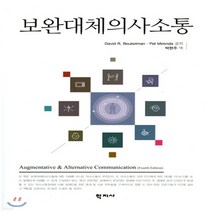 새책-스테이책터 [보완대체 의사소통] --학지사-David R. Beukelman.Pat Mirenda 지음 박현주 옮김, 보완대체 의사소통