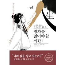 장자를 읽어야 할 시간 1:아무리 애써도 길이 보이지 않을 때, 마일스톤, 차이비밍 저/이한님 역