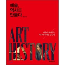 예술 역사를 만들다:예술이 보여주는 역사의 위대한 순간들, 시공아트, 전원경 저