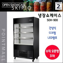 스키피오 SOH-900 수직형 오픈쇼케이스 460리터 음료 제과진열 간냉식 디지털