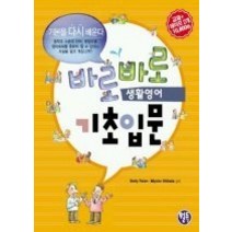 [개똥이네][중고-상] 바로바로 생활영어 - 기초입문편