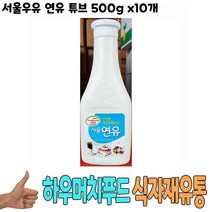 가재울무역 식자재 서울우유 연유 튜브 500g x10개 온라인 음식 업소용 대용량 식당 납품 5034985ea, gajae31 본상품선택