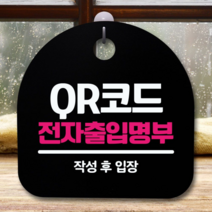 안내판 표지판 간판 푯말_QR코드 전자출입명부_블랙, 쿠파으잉 화이트