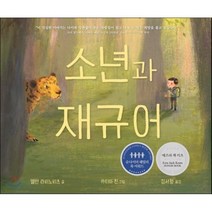 소년과 재규어, 앨런 라비노비츠 글/카티아 친 그림/김서정 역, 재능교육