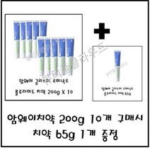 @뷰티풀클라우드 2시이전 한국암웨이 정품보장 정품출고@암웨이 치약200g 구매시 치약65g 증정 /무료배송 중국산아님 /, 10개
