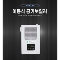 유니브리드 이동식 공기보일러 WT-003 (10평형 20평형 전기습식온풍기) 왜트에너지테크(주), WT-005 (20평형)