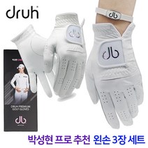 드루 천연 베이비 양피 장갑 왼손3개 세트 박성현 프로 패키지 골프 장갑 연습용 필드용, 18호-3장세트