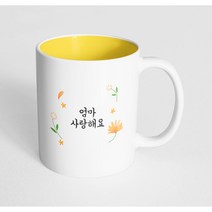 핸드팩토리 웜플라워 엄마 사랑해요 머그컵, 내부 파스텔 옐로우