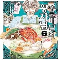 [개똥이네][중고-최상] 주문배달의 왕자님 6