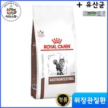 로얄캐닌 캣 가스트로 인테스티널 건사료 2kg / 위장관 처방식 / 처방사료 + 사은품 웰케어 유산균